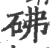 砩(宋·印刷字体·广韵)