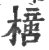 𣚍(宋·印刷字体·广韵)