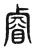 睿(东汉·传抄·说文解字)