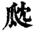 㼉(清·印刷字体·康熙字典)