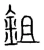 鉏(宋·传抄·集篆古文韵海)