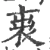 𧙉(宋·印刷字体·广韵)