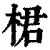 桾(清·印刷字体·康熙字典)