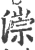漴(宋·印刷字体·广韵)