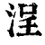 浧(清·印刷字体·康熙字典)