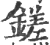 鎈(宋·印刷字体·广韵)