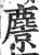 麖(明·印刷字体·洪武正韵)