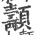 𩕯(宋·印刷字体·广韵)