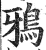 鸦(明·印刷字体·洪武正韵)