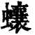 蠰(清·印刷字体·康熙字典)