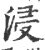 浸(宋·印刷字体·广韵)