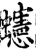 䘆(宋·印刷字体·增韵)