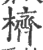 櫅(宋·印刷字体·广韵)