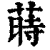 蒔(清·印刷字体·康熙字典)