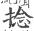 捻(宋·印刷字体·广韵)