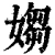 媰(清·印刷字体·康熙字典)