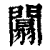 阘(清·印刷字体·康熙字典)
