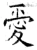 愛(唐·石经·开成石经)