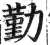 勤(明·印刷字体·洪武正韵)