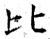 比(唐·石经·开成石经)