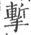 㨻(宋·印刷字体·广韵)