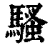 騷(清·印刷字体·康熙字典)