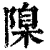 𨻄(清·印刷字体·康熙字典)