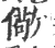 儆(宋·印刷字体·广韵)
