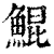 鲲(清·印刷字体·康熙字典)