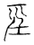 巠(宋·传抄·古文四声韵)