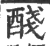 醆(宋·印刷字体·广韵)