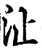 沚(宋·印刷字体·增韵)