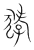 㹲(宋·传抄·集篆古文韵海)