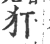 犴(宋·印刷字体·广韵)