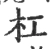 杠(宋·印刷字体·广韵)