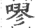 嘐(宋·印刷字体·广韵)