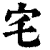 宅(清·印刷字体·康熙字典)
