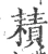 耫(宋·印刷字体·广韵)