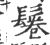 鬈(宋·印刷字体·广韵)