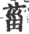 菑(宋·印刷字体·广韵)