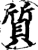 质(宋·印刷字体·增韵)