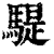 騠(清·印刷字体·康熙字典)