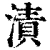 漬(清·印刷字体·康熙字典)