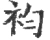 袀(宋·印刷字体·广韵)