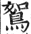 鴽(明·印刷字体·洪武正韵)