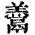 𩱋(清·印刷字体·康熙字典)