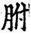 胕(宋·印刷字体·增韵)