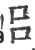 呂(宋·印刷字体·广韵)