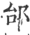 邰(宋·印刷字体·广韵)