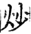 炒(宋·印刷字体·增韵)